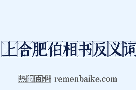 上合肥伯相书反义词是什么意思的图片